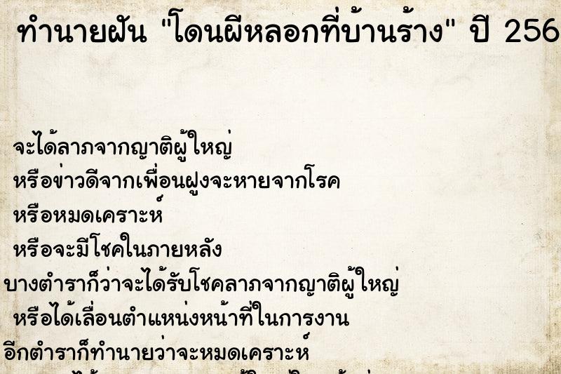 ทำนายฝัน โดนผีหลอกที่บ้านร้าง ทำนายฝัน โดนผีหลอกที่บ้านร้าง