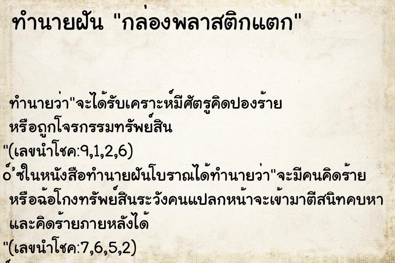 ทำนายฝัน กล่องพลาสติกแตก ทำนายฝัน กล่องพลาสติกแตก