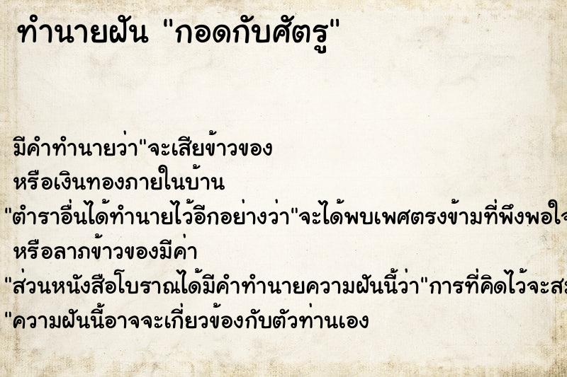 ทำนายฝันทำนายฝันกอดกับศัตรู