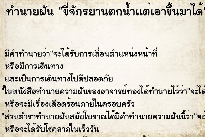 ทำนายฝัน ขี่จักรยานตกน้ำแต่เอาขึ้นมาได้ ตำราโบราณ แม่นที่สุดในโลก