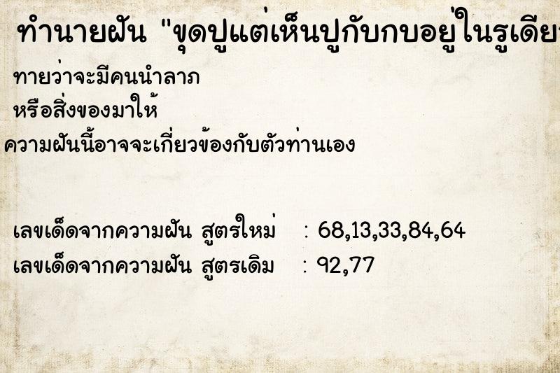 ทำนายฝัน ขุดปูแต่เห็นปูกับกบอยู่ในรูเดียวกัน ทำนายฝัน ขุดปูแต่เห็นปูกับกบอยู่ในรูเดียวกัน