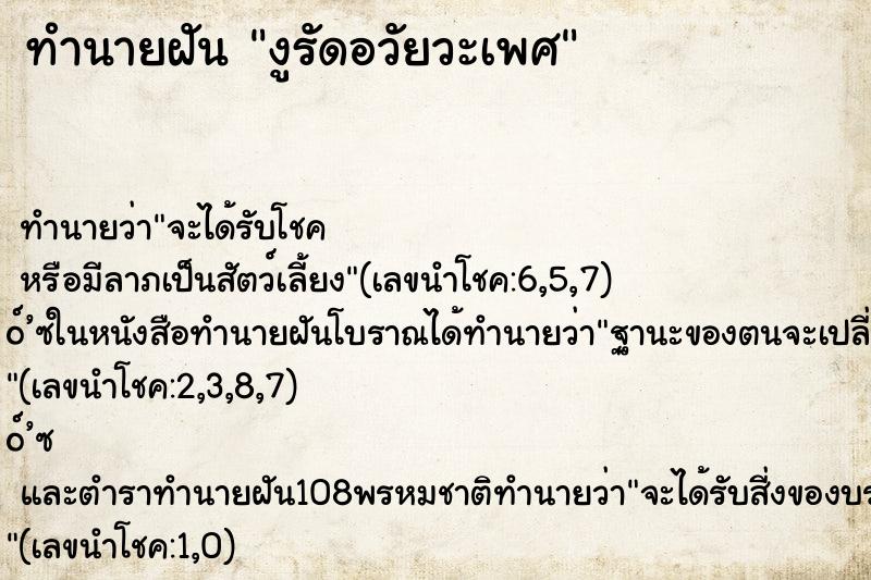 ทำนายฝัน งูรัดอวัยวะเพศ