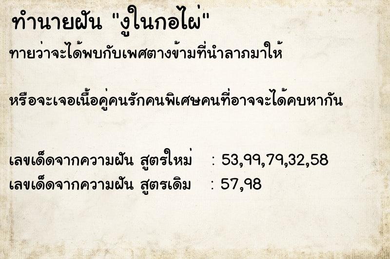 ทำนายฝันทำนายฝันงูในกอไผ่