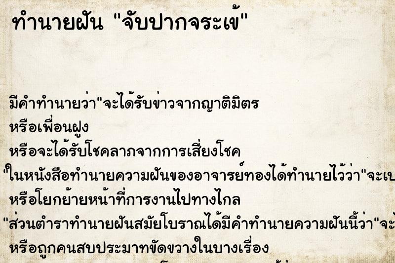 ทำนายฝัน จับปากจระเข้ ทำนายฝัน จับปากจระเข้