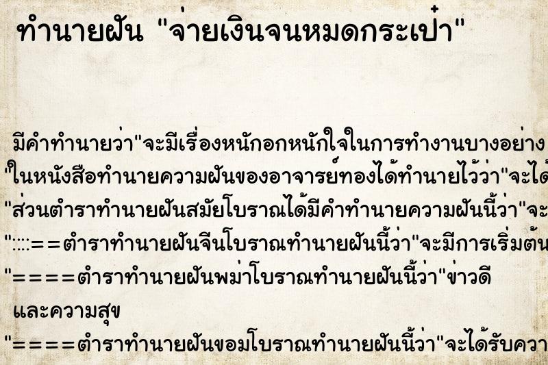 ทำนายฝัน จ่ายเงินจนหมดกระเป๋า ทำนายฝัน จ่ายเงินจนหมดกระเป๋า