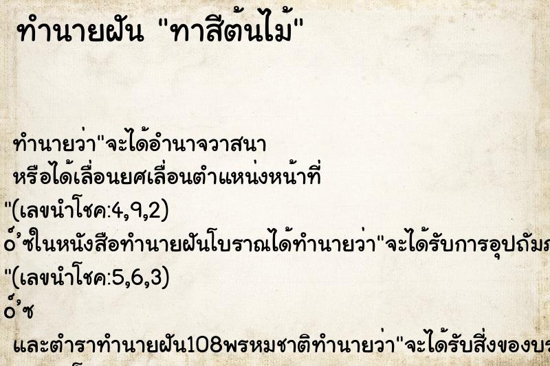 ทำนายฝันทาสีต้นไม้ ทำนายฝันทำนายฝันทาสีต้นไม้