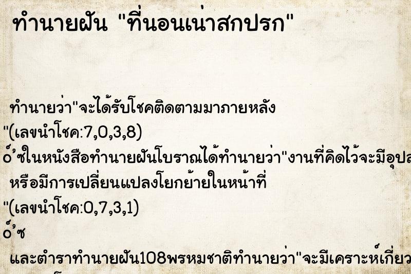 ทำนายฝัน ที่นอนเน่าสกปรก