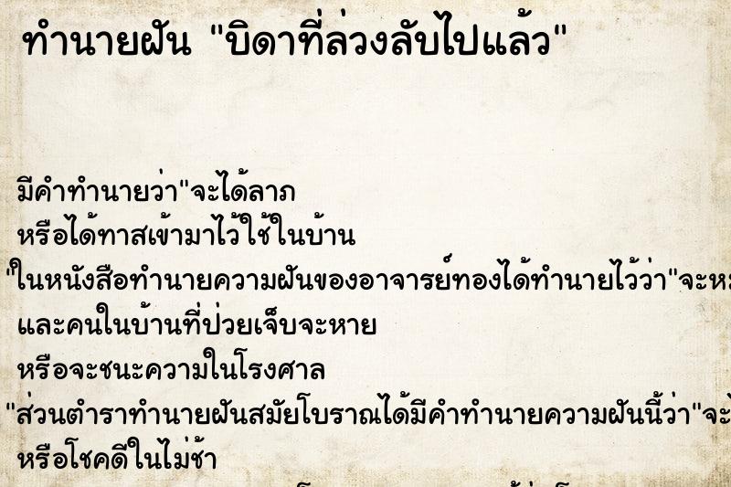 ทำนายฝัน บิดาที่ล่วงลับไปแล้ว ทำนายฝัน บิดาที่ล่วงลับไปแล้ว