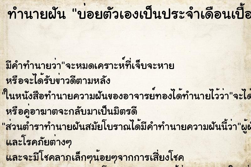 ทำนายฝันบ่อยตัวเองเป็นประจำเดือนเปื้อนกางเกง ทำนายฝันทำนายฝันบ่อยตัวเองเป็นประจำเดือนเปื้อนกางเกง