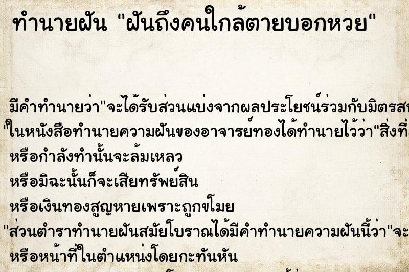 ทำนายฝันฝันถึงคนใกล้ตายบอกหวย ทำนายฝันทำนายฝันฝันถึงคนใกล้ตายบอกหวย