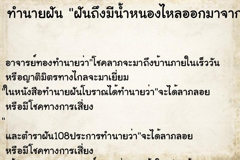 ทำนายฝันทำนายฝันฝันถึงมีน้ำหนองไหลออกมาจากเต้านมข้างขวา