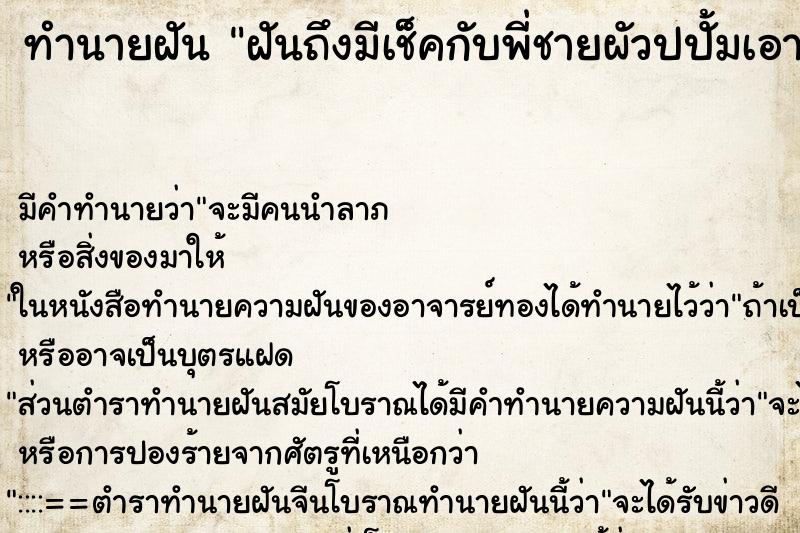 ทำนายฝัน ฝันถึงมีเช็คกับพี่ชายผัวปปั้มเอากับผัว ทำนายฝัน ฝันถึงมีเช็คกับพี่ชายผัวปปั้มเอากับผัว