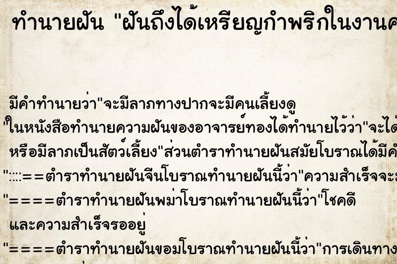 ทำนายฝันฝันถึงได้เหรียญกำพริกในงานศพ ทำนายฝันทำนายฝันฝันถึงได้เหรียญกำพริกในงานศพ