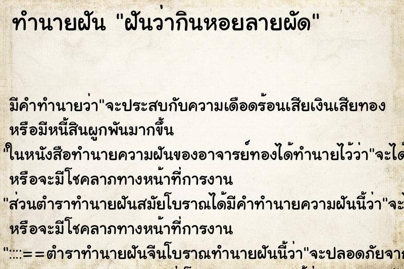 ทำนายฝัน ฝันว่ากินหอยลายผัด ทำนายฝัน ฝันว่ากินหอยลายผัด
