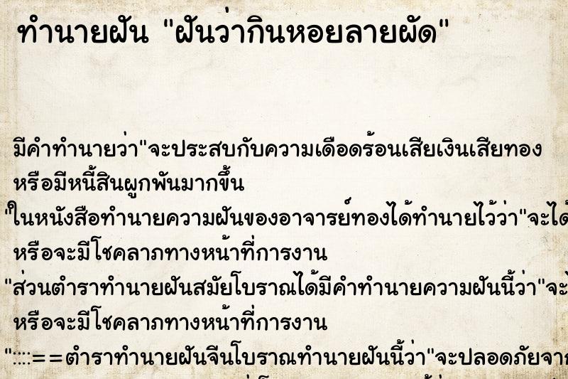 ทำนายฝัน ฝันว่ากินหอยลายผัด ตำราโบราณ แม่นที่สุดในโลก