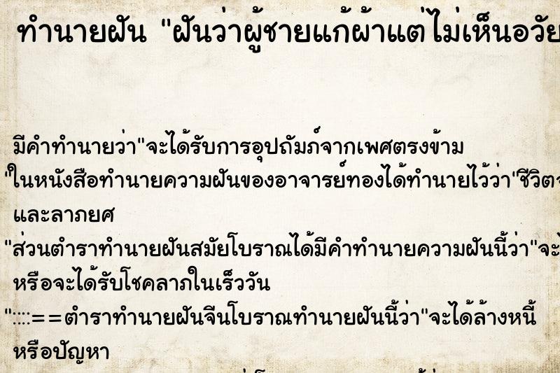 ทำนายฝันฝันว่าผู้ชายแก้ผ้าแต่ไม่เห็นอวัยวะเพศ ทำนายฝันทำนายฝันฝันว่าผู้ชายแก้ผ้าแต่ไม่เห็นอวัยวะเพศ