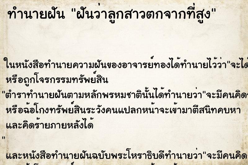 ทำนายฝันทำนายฝันฝันว่าลูกสาวตกจากที่สูง