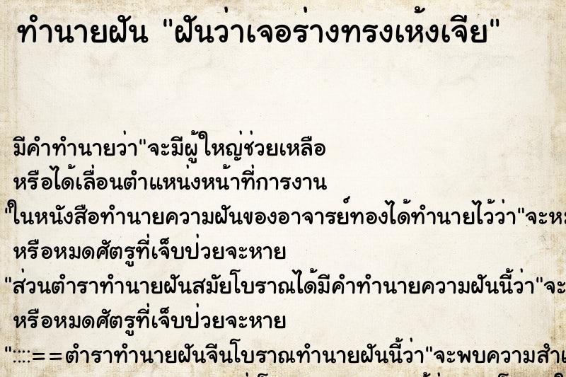 ทำนายฝัน ฝันว่าเจอร่างทรงเห้งเจีย