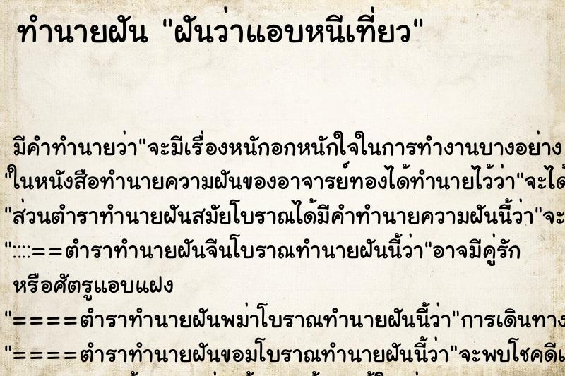 ทำนายฝัน ฝันว่าแอบหนีเที่ยว ทำนายฝัน ฝันว่าแอบหนีเที่ยว