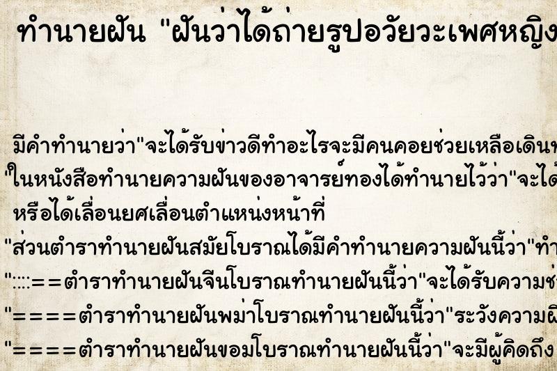 ทำนายฝันฝันว่าได้ถ่ายรูปอวัยวะเพศหญิงอย่างชัดเจน ทำนายฝันทำนายฝันฝันว่าได้ถ่ายรูปอวัยวะเพศหญิงอย่างชัดเจน