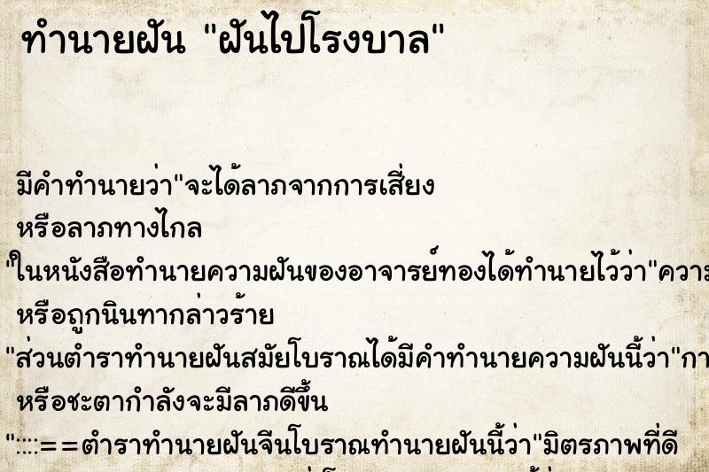 ทำนายฝัน ฝันไปโรงบาล ทำนายฝัน ฝันไปโรงบาล