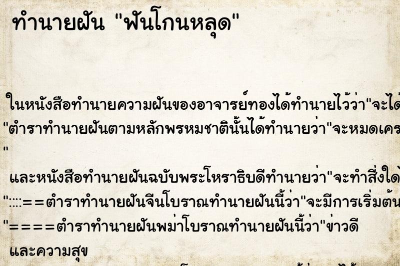 ทำนายฝันฟันโกนหลุด ทำนายฝันทำนายฝันฟันโกนหลุด