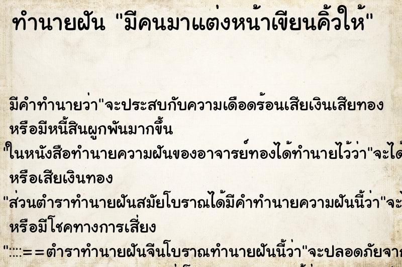 ทำนายฝันมีคนมาแต่งหน้าเขียนคิ้วให้ ทำนายฝันทำนายฝันมีคนมาแต่งหน้าเขียนคิ้วให้