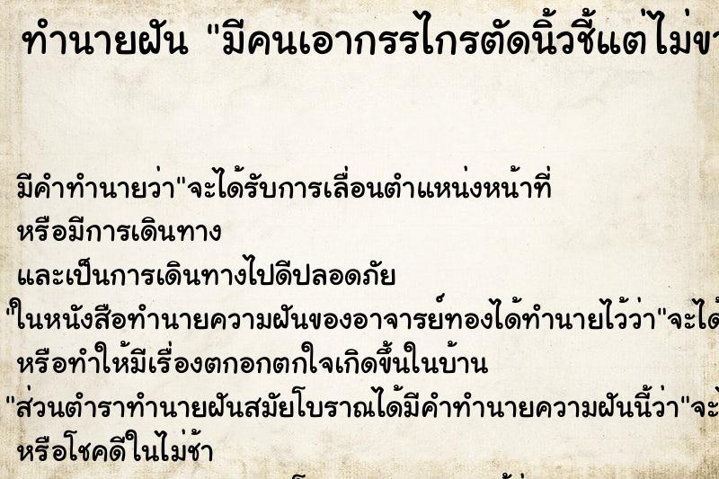 ทำนายฝัน มีคนเอากรรไกรตัดนิ้วชี้แต่ไม่ขาด ทำนายฝัน มีคนเอากรรไกรตัดนิ้วชี้แต่ไม่ขาด