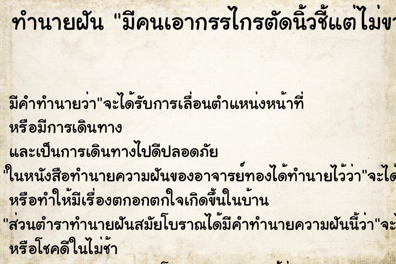 ทำนายฝัน มีคนเอากรรไกรตัดนิ้วชี้แต่ไม่ขาด ตำราโบราณ แม่นที่สุดในโลก