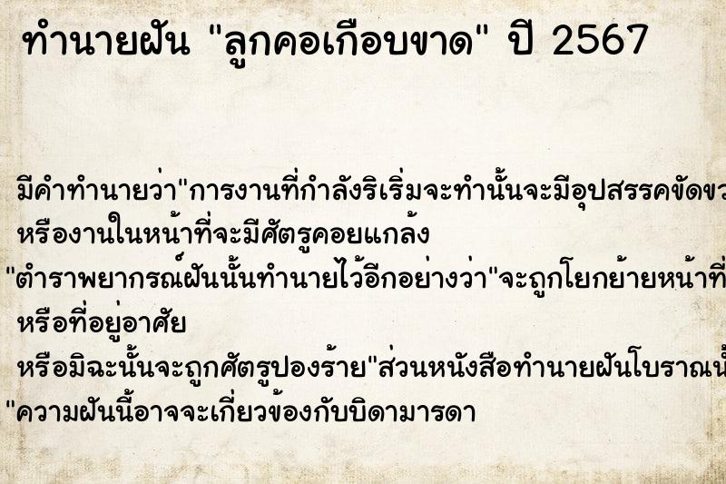 ทำนายฝัน ลูกคอเกือบขาด ทำนายฝัน ลูกคอเกือบขาด