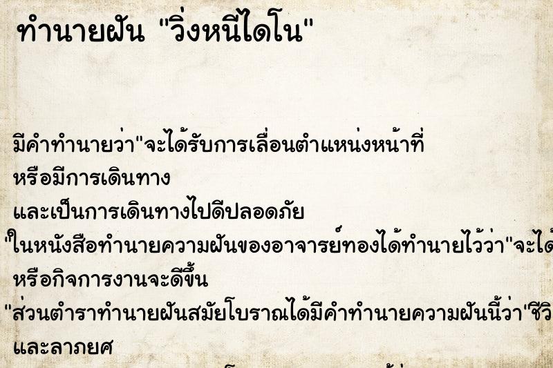 ทำนายฝัน วิ่งหนีไดโน ทำนายฝัน วิ่งหนีไดโน