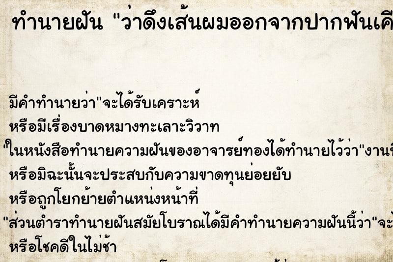 ทำนายฝัน ว่าดึงเส้นผมออกจากปากฟันเคียวดึงเท่าไหร่ก็ไม่หมด ทำนายฝัน ว่าดึงเส้นผมออกจากปากฟันเคียวดึงเท่าไหร่ก็ไม่หมด