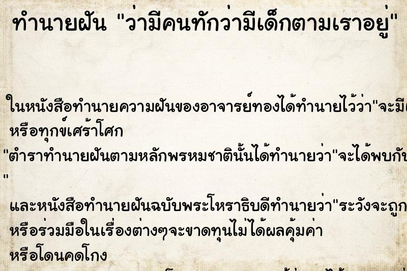 ทำนายฝัน ว่ามีคนทักว่ามีเด็กตามเราอยู่ ทำนายฝัน ว่ามีคนทักว่ามีเด็กตามเราอยู่