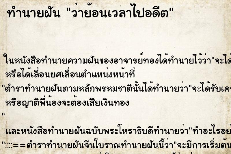 ทำนายฝันทำนายฝันว่าย้อนเวลาไปอดีต