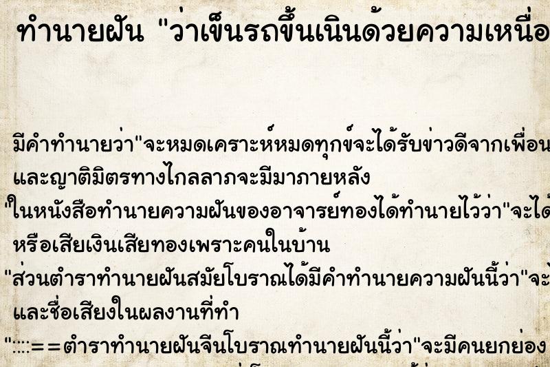 ทำนายฝัน ว่าเข็นรถขึ้นเนินด้วยความเหนื่อยแต่ก็ผ่านไปได้ ทำนายฝัน ว่าเข็นรถขึ้นเนินด้วยความเหนื่อยแต่ก็ผ่านไปได้