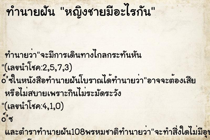 ทำนายฝัน หญิงชายมีอะไรกัน