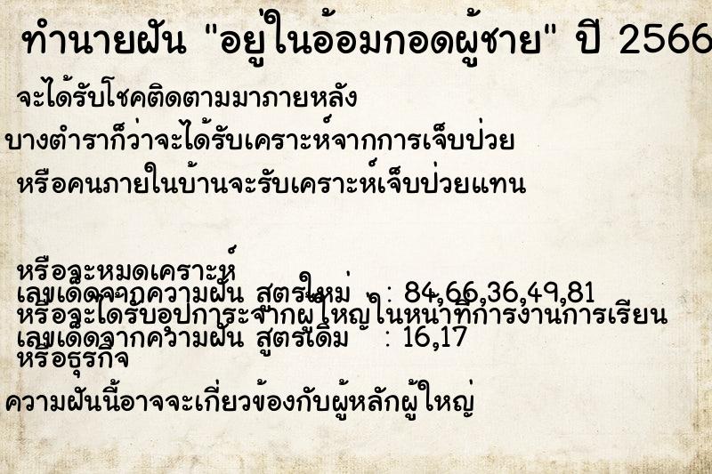 ทำนายฝันทำนายฝันอยู่ในอ้อมกอดผู้ชาย