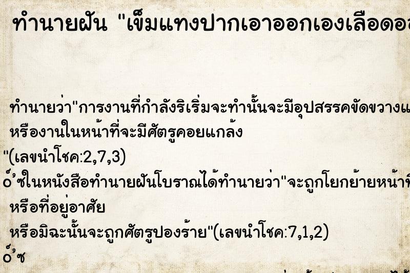 ทำนายฝัน เข็มแทงปากเอาออกเองเลือดออก ตำราโบราณ แม่นที่สุดในโลก