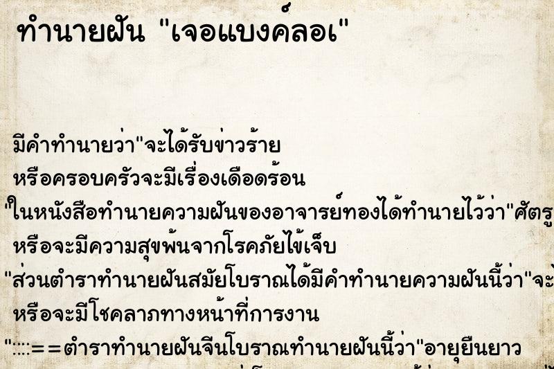 ทำนายฝันเจอแบงค์ลอà ทำนายฝันทำนายฝันเจอแบงค์ลอà