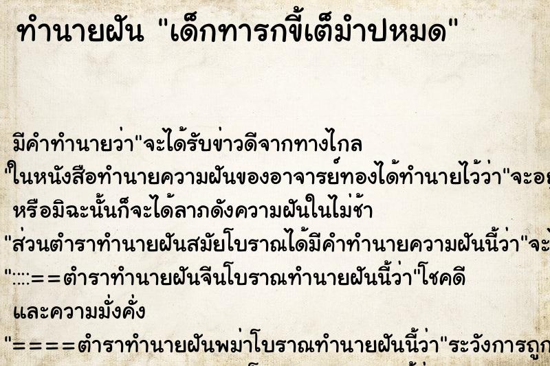 ทำนายฝัน เด็กทารกขี้เต็มำปหมด