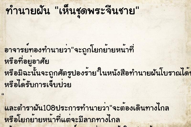 ทำนายฝันทำนายฝันเห็นชุดพระจีนชาย