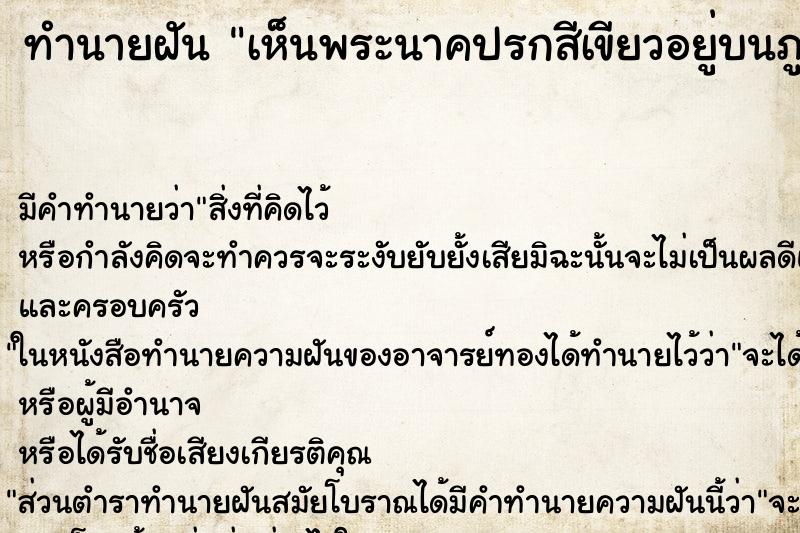 ทำนายฝันเห็นพระนาคปรกสีเขียวอยู่บนภูเขา ทำนายฝันทำนายฝันเห็นพระนาคปรกสีเขียวอยู่บนภูเขา