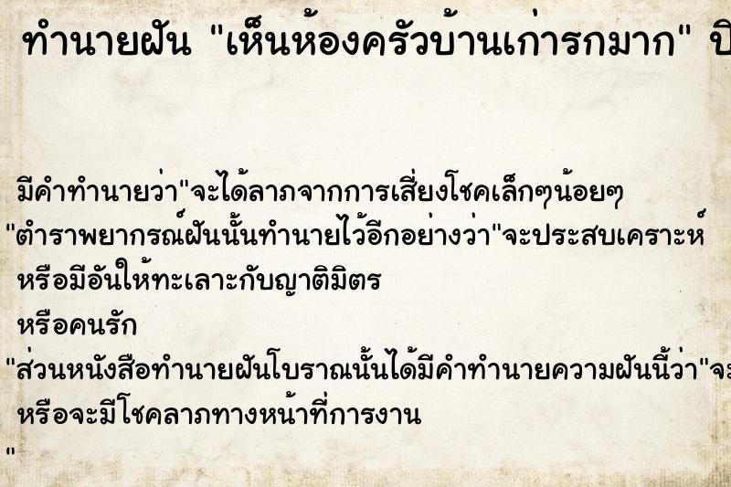 ทำนายฝันทำนายฝันเห็นห้องครัวบ้านเก่ารกมาก