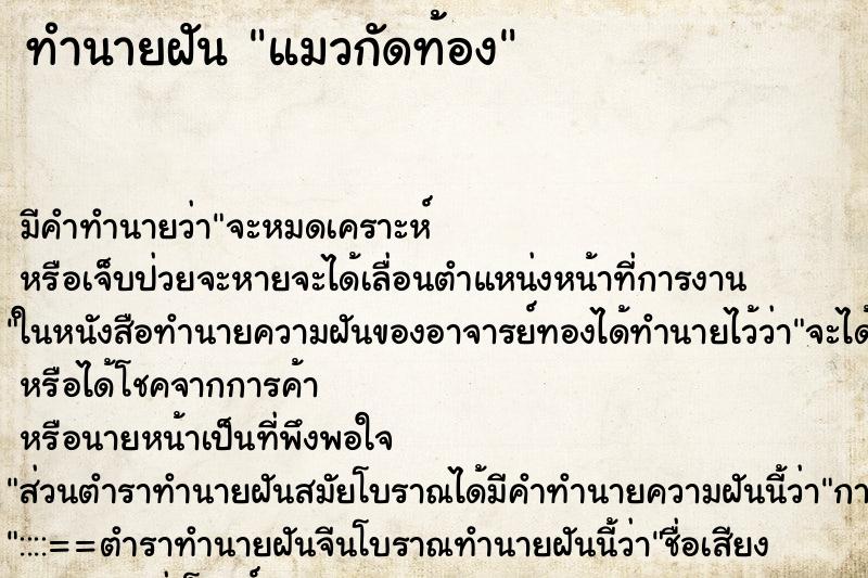 ทำนายฝัน แมวกัดท้อง ทำนายฝัน แมวกัดท้อง