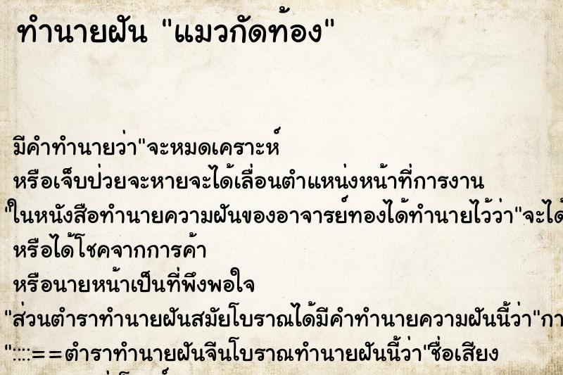 ทำนายฝัน แมวกัดท้อง ตำราโบราณ แม่นที่สุดในโลก