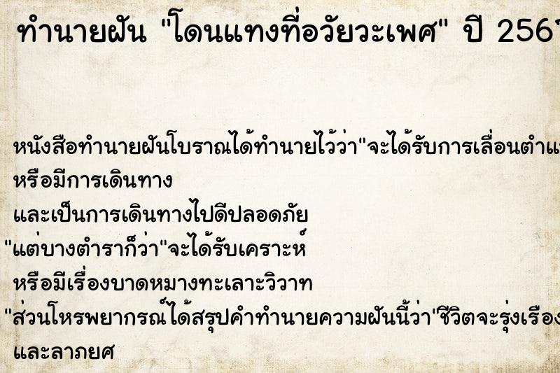 ทำนายฝัน โดนแทงที่อวัยวะเพศ ทำนายฝัน โดนแทงที่อวัยวะเพศ