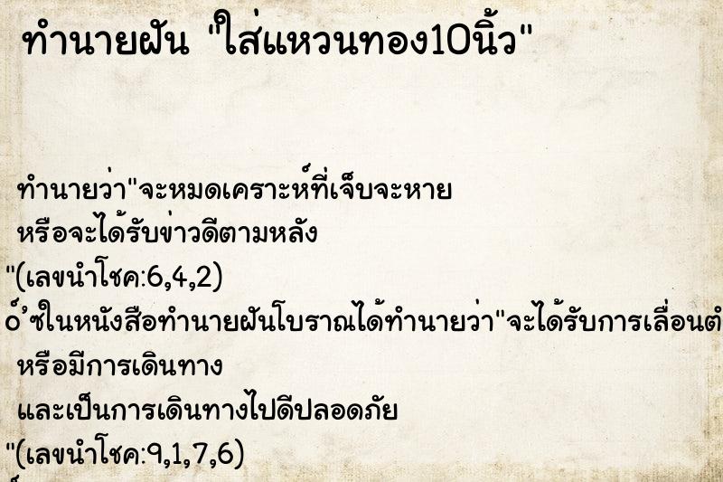 ทำนายฝันทำนายฝันใส่แหวนทอง10นิ้ว