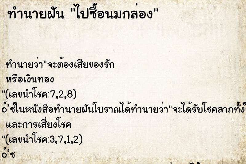 ทำนายฝัน ไปซื้อนมกล่อง