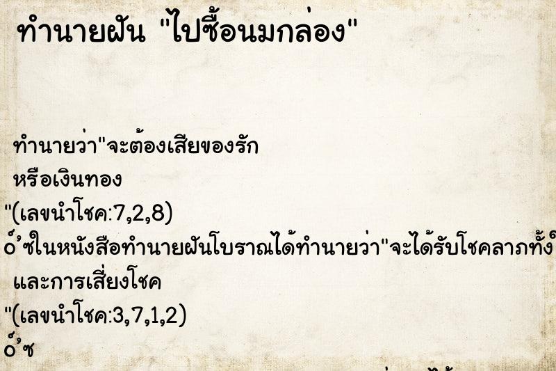 ทำนายฝัน ไปซื้อนมกล่อง ตำราโบราณ แม่นที่สุดในโลก