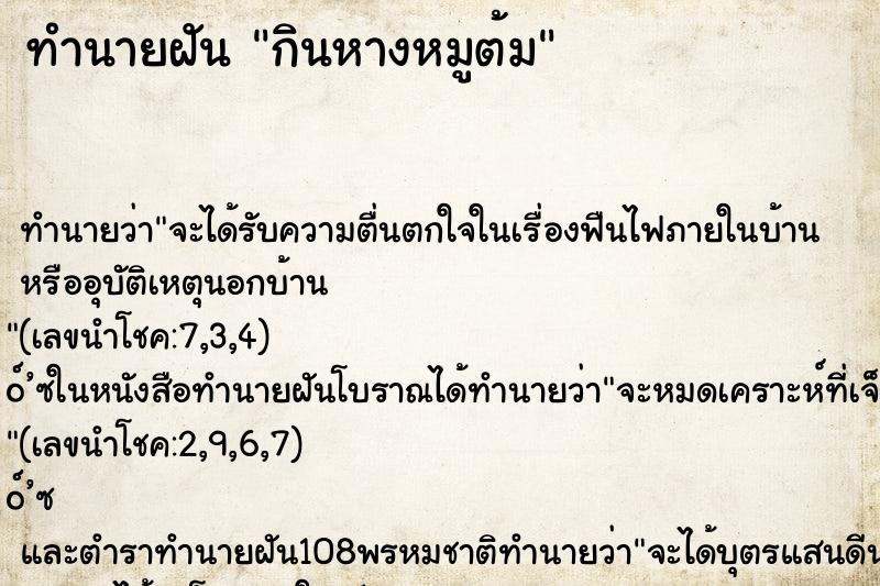 ทำนายฝัน กินหางหมูต้ม ทำนายฝัน กินหางหมูต้ม